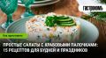 Крабовые палочки: 15 простых и вкусных салатов для любого случая
