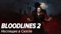 Голод пробуждается: новая реальность Bloodlines 2