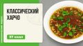 Классический харчо: как создать настоящий кавказский суп в мультиварке