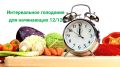 Интервальное голодание 12/12: простой путь к здоровому похудению без диет