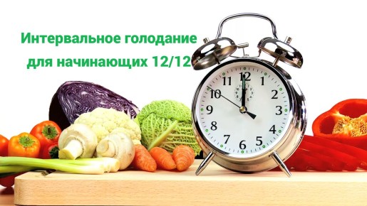 Интервальное голодание 12/12: простой путь к здоровому похудению без диет