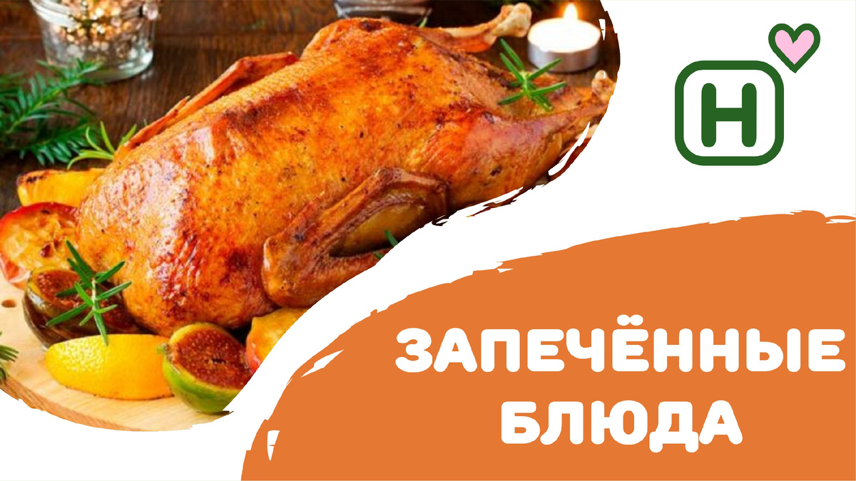 Запеченные блюда на зиму: сочные идеи для уютного ужина