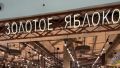 Почему покупки в Золотом Яблоке становятся настоящим испытанием