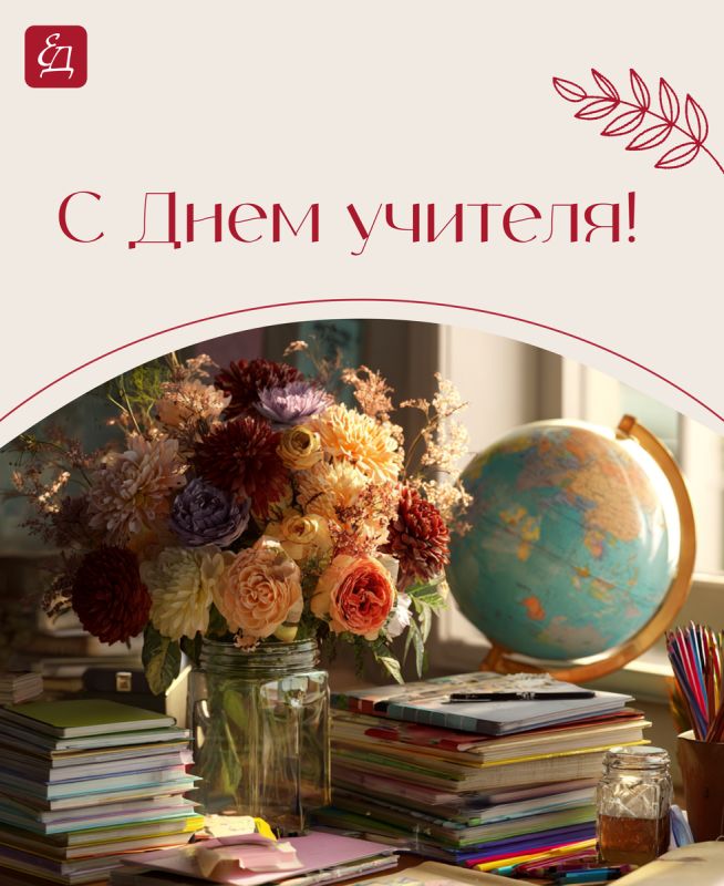 День учителя: С праздником вдохновения и мудрости