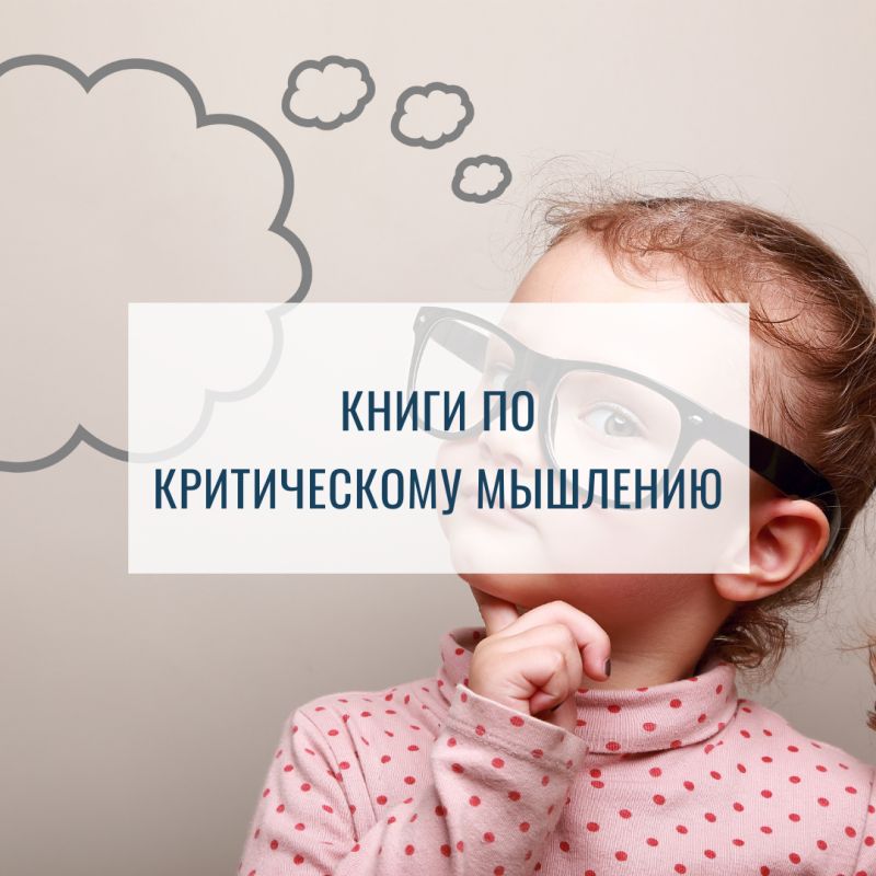 Непревзойденные книги по критическому мышлению