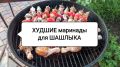 Три маринада, которые ruin ваш шашлык: избегайте их создания