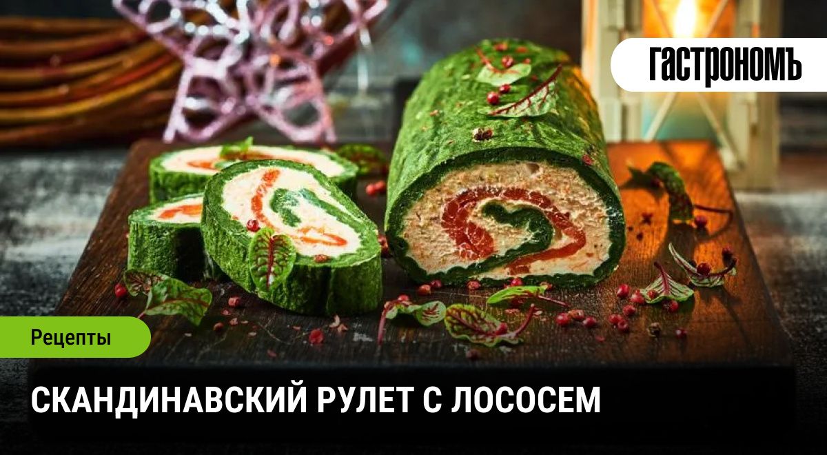 Вдохновляющий скандинавский рулет с лососем для особых случаев