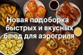 Вкусные блюда на скорую руку: новые рецепты для аэрогриля