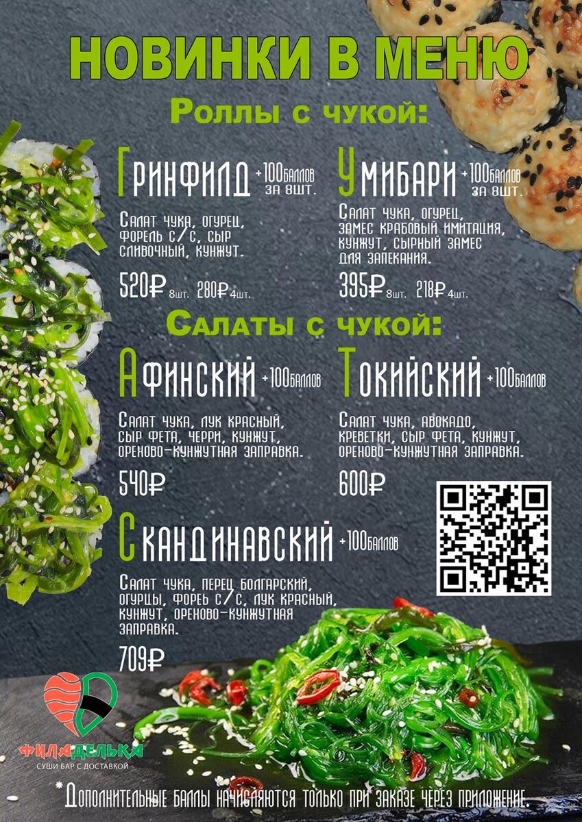 Откройте для себя новые вкусы: Роллы и салаты с чукой