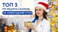 Веселый Новый год: Простые рецепты диетических салатов для вашего стола