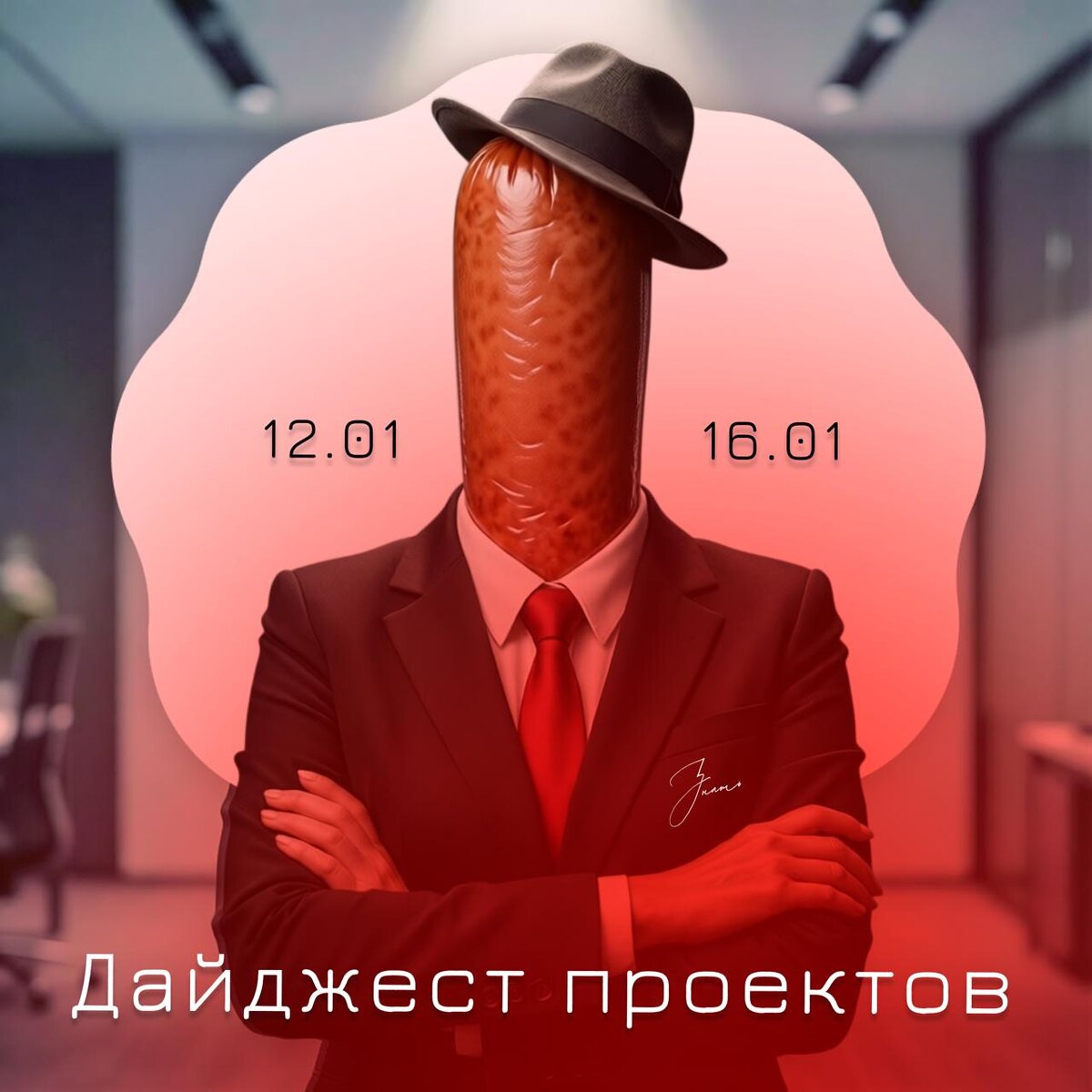 Деловая колбаса: 12.01 – 16.01