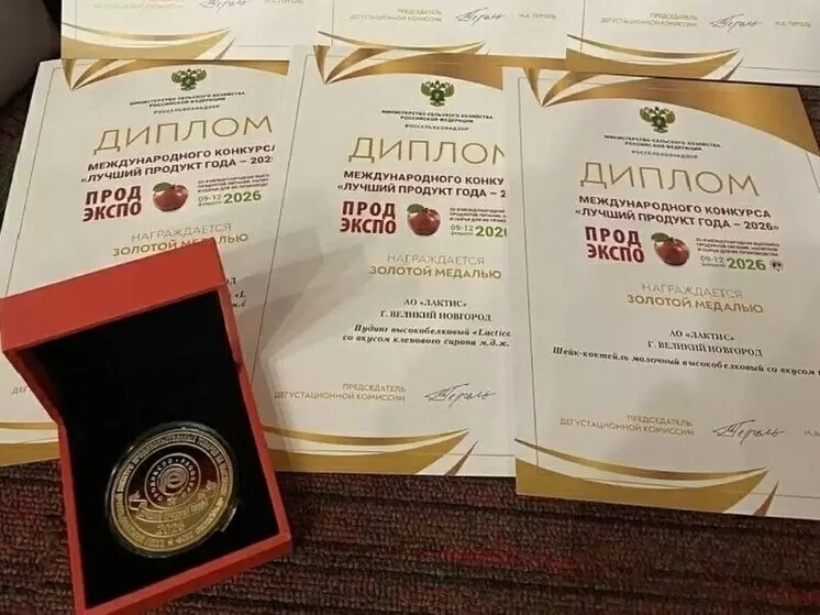 Новгородские молочные продукты завоевали золото на международном конкурсе