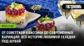 Селедка под шубой: от традиционного рецепта к новым кулинарным идеям