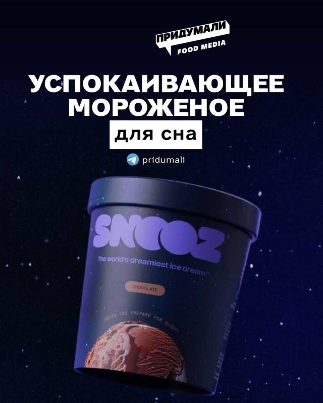 Новое мороженое для лучшего сна