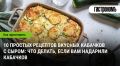 Кабачковый бум: 10 кулинарных идей с сыром для осеннего сезона