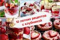 Клубника в ваших блюдах: 10 уникальных рецептов для летнего наслаждения