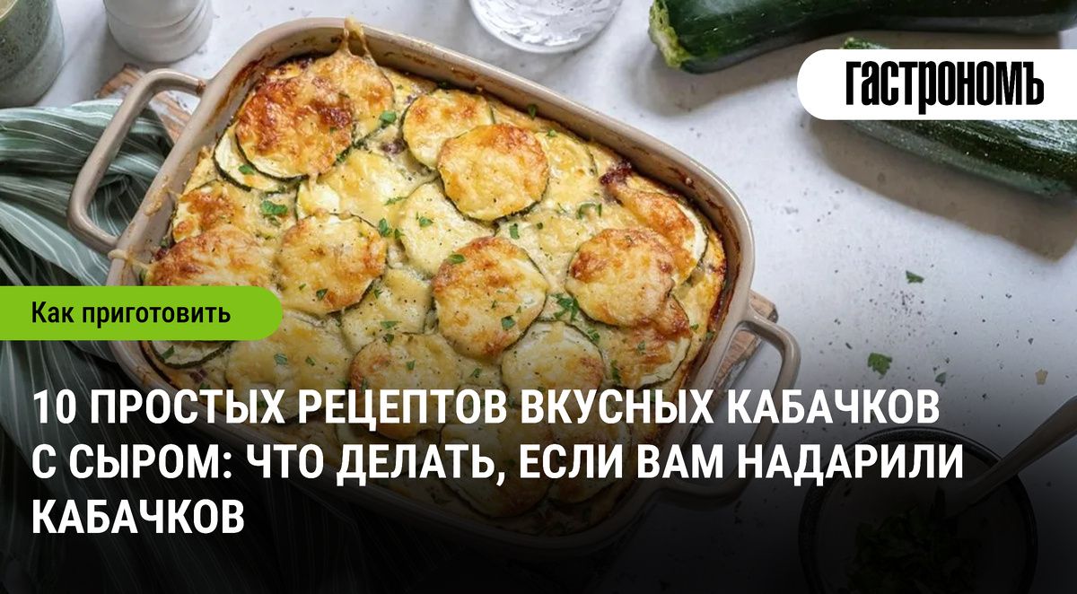 Кабачковый бум: 10 кулинарных идей с сыром для осеннего сезона