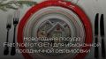 Как создать идеальную новогоднюю атмосферу с посудой от GIEN