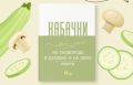 Заготовки из кабачков: вкусные рецепты для зимнего сезона