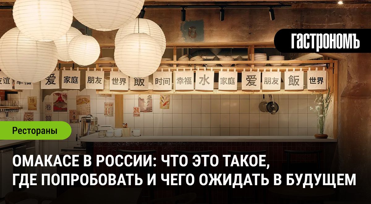 Омакасе: новый гастрономический тренд, который покоряет Россию