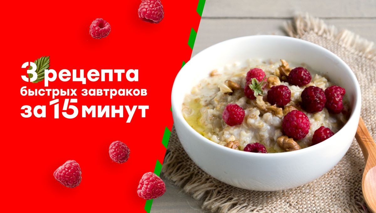 Завтрак за 15 минут: три простых рецепта для энергичного старта дня